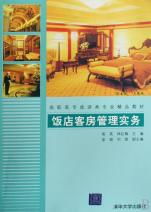 飯店客房管理實務 高職高專旅游類專業精品教材精析
