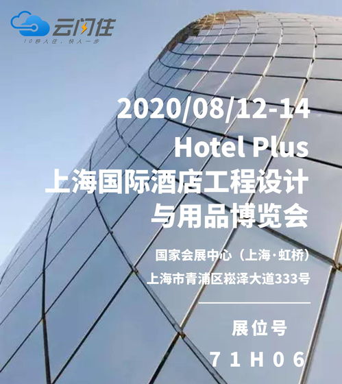 云閃住誠邀您參加丨2020上海國際酒店工程設計與用品博覽會 探索酒店管理新未來